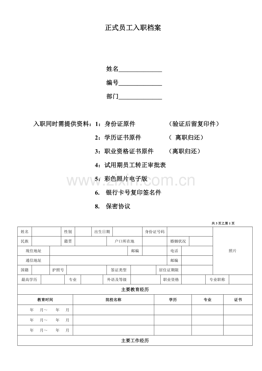 《正式员工入职登记表》.doc_第1页