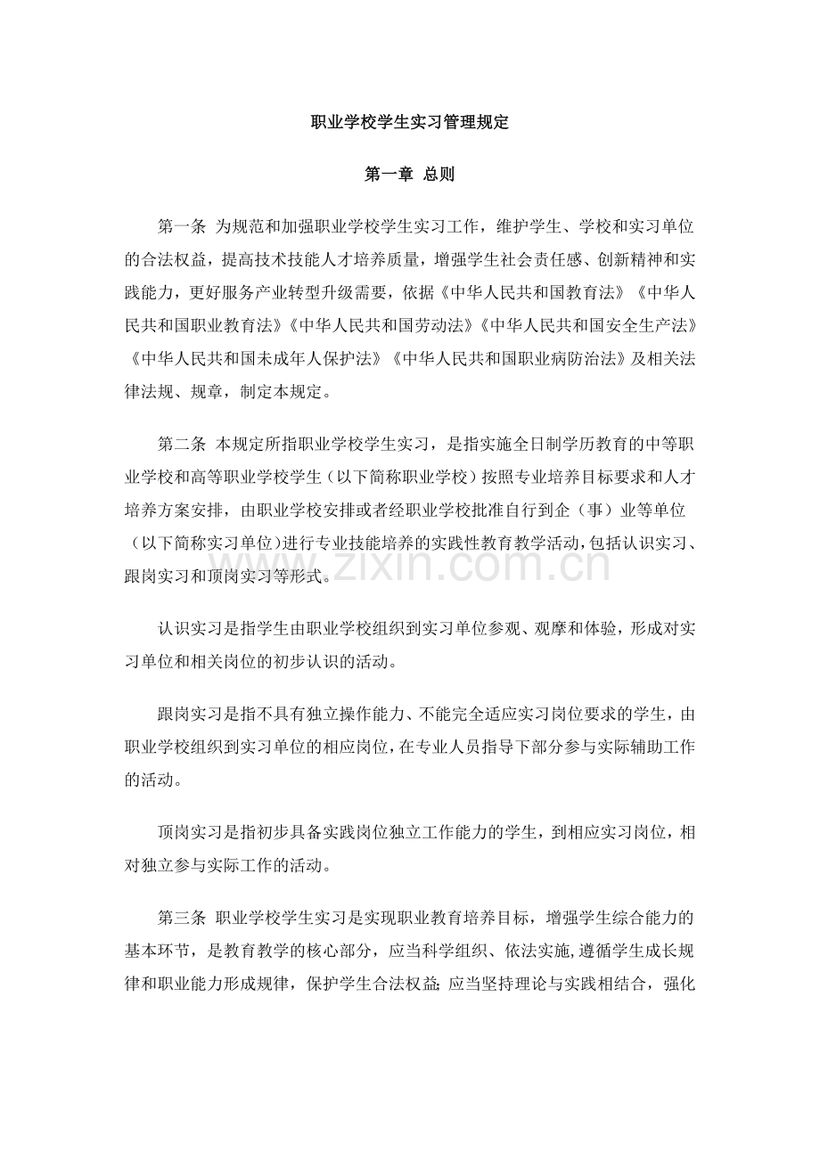 职业学校学生实习管理规定.docx_第1页