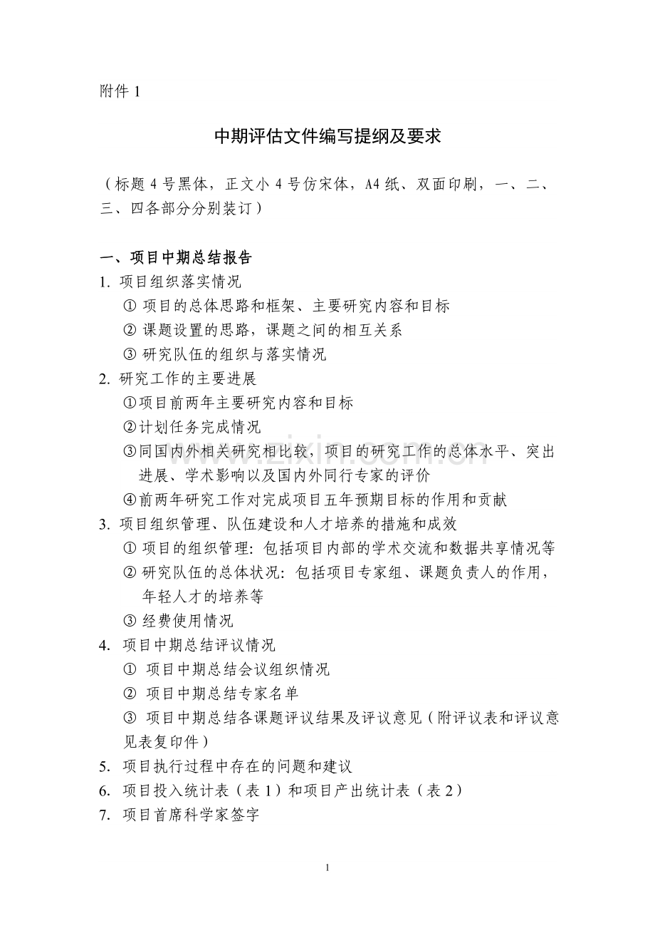 项目前两年工作总结报告编写提纲及要求.doc_第1页