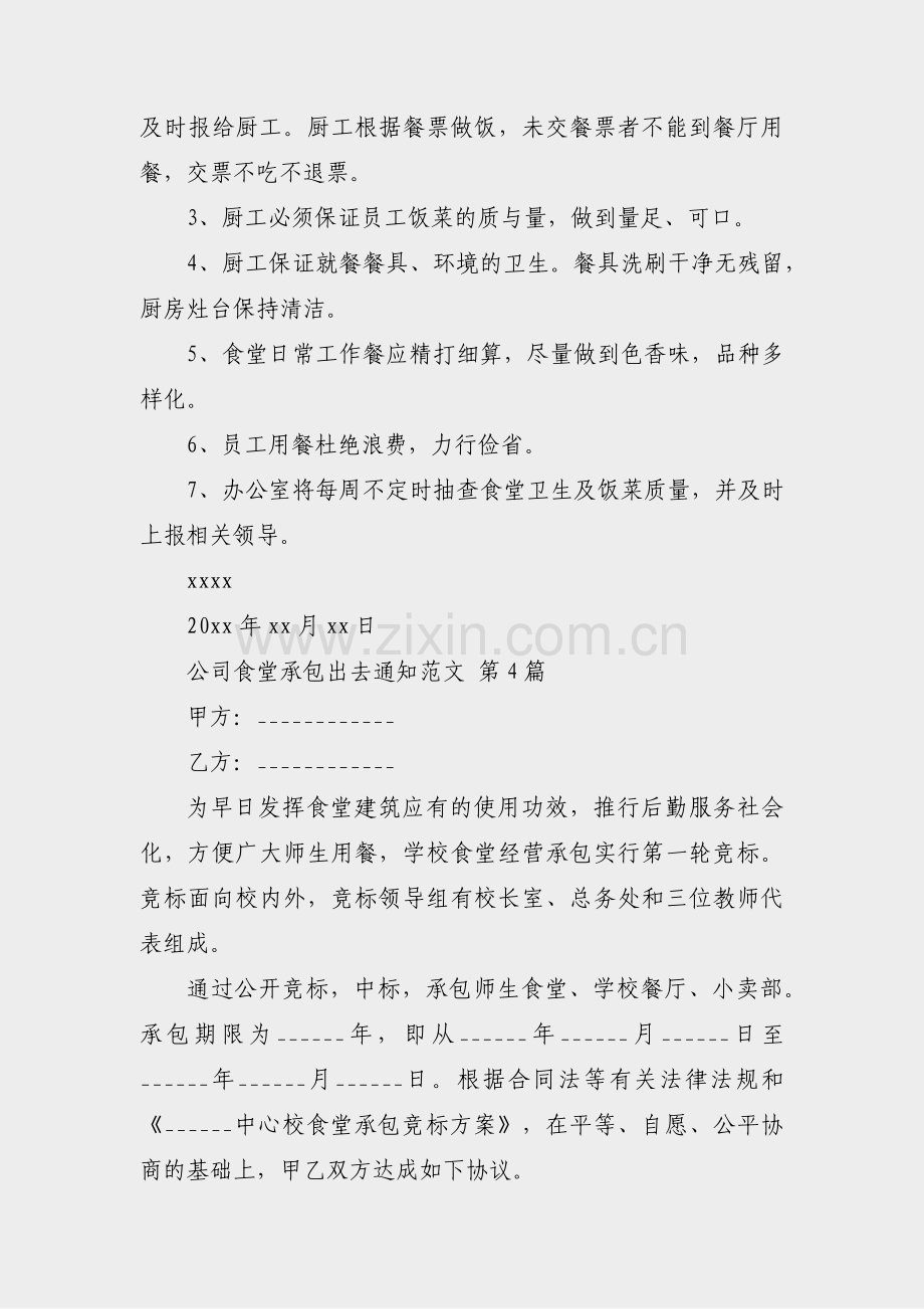 公司食堂承包出去通知范文(通用17篇).pdf_第3页