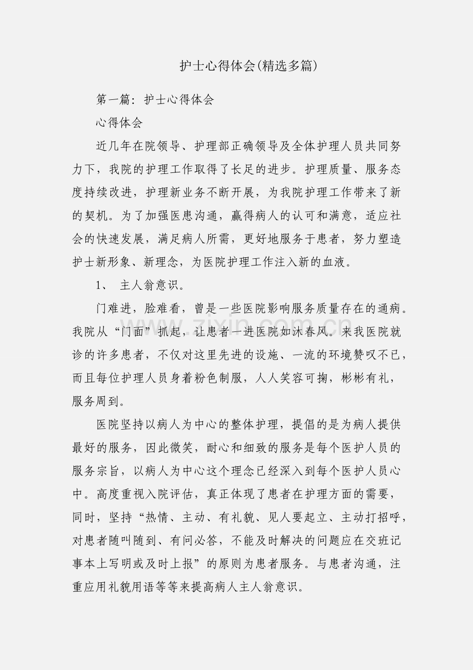 护士心得体会(多篇).docx_第1页