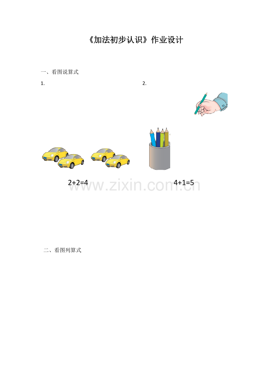 小学数学人教一年级《加法初步认识》作业设计.docx_第1页