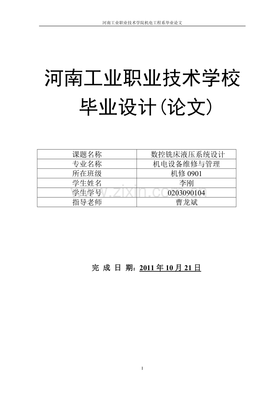 铣床液压系统设计.doc_第1页