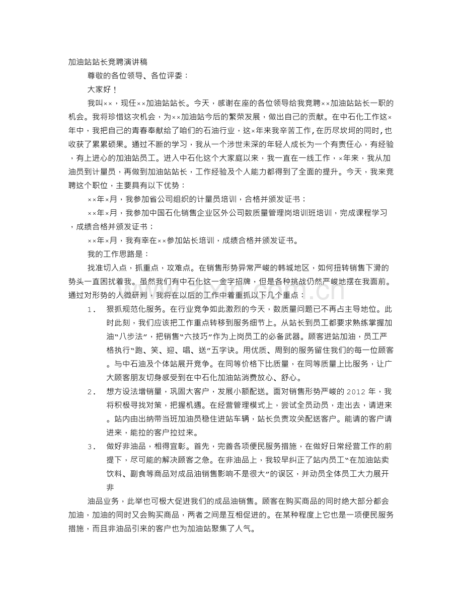 加油站竞聘演讲稿.doc_第1页