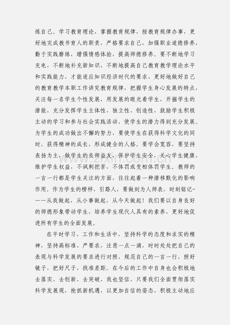 教师思想作风整顿心得体会(多篇).docx_第3页