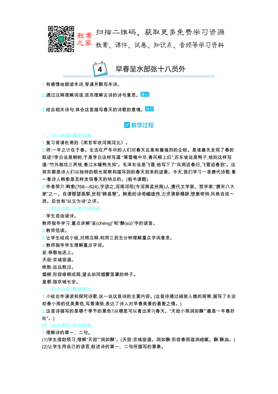 4.早春呈水部张十八员外公开课教案教学设计课件案例试卷.doc_第1页