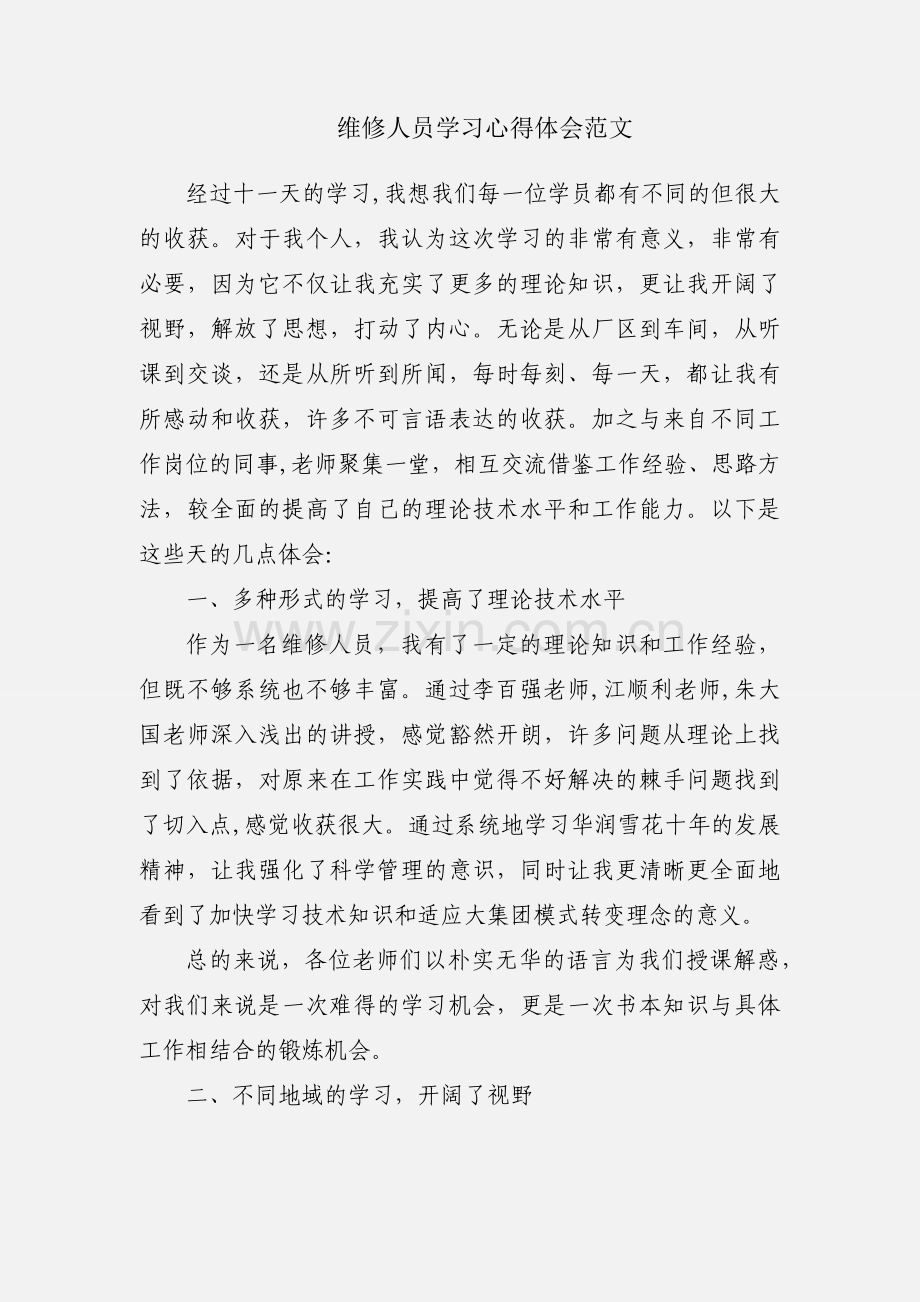 维修人员学习心得体会范文.docx_第1页