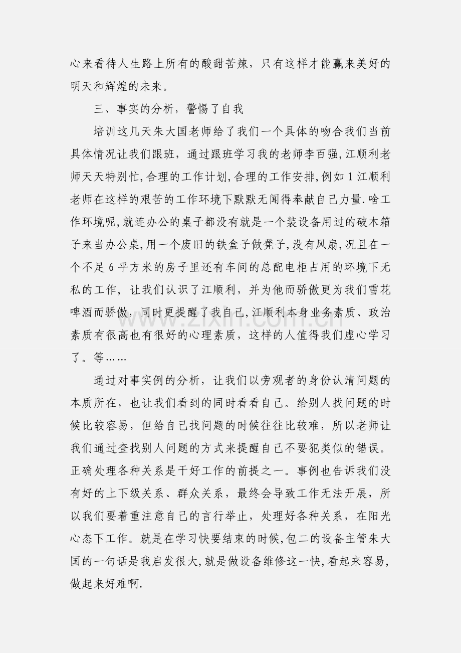 维修人员学习心得体会范文.docx_第3页