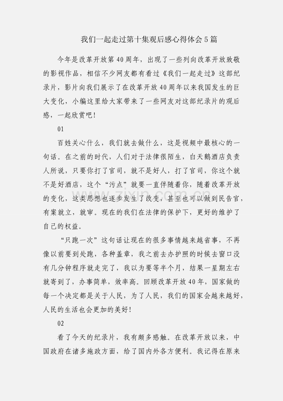 我们一起走过第十集观后感心得体会5篇.docx_第1页