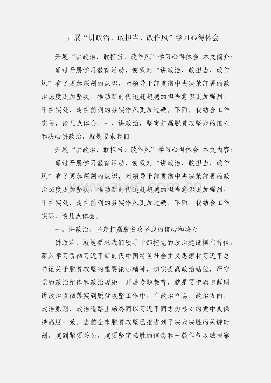 开展“讲政治、敢担当、改作风”学习心得体会.docx_第1页