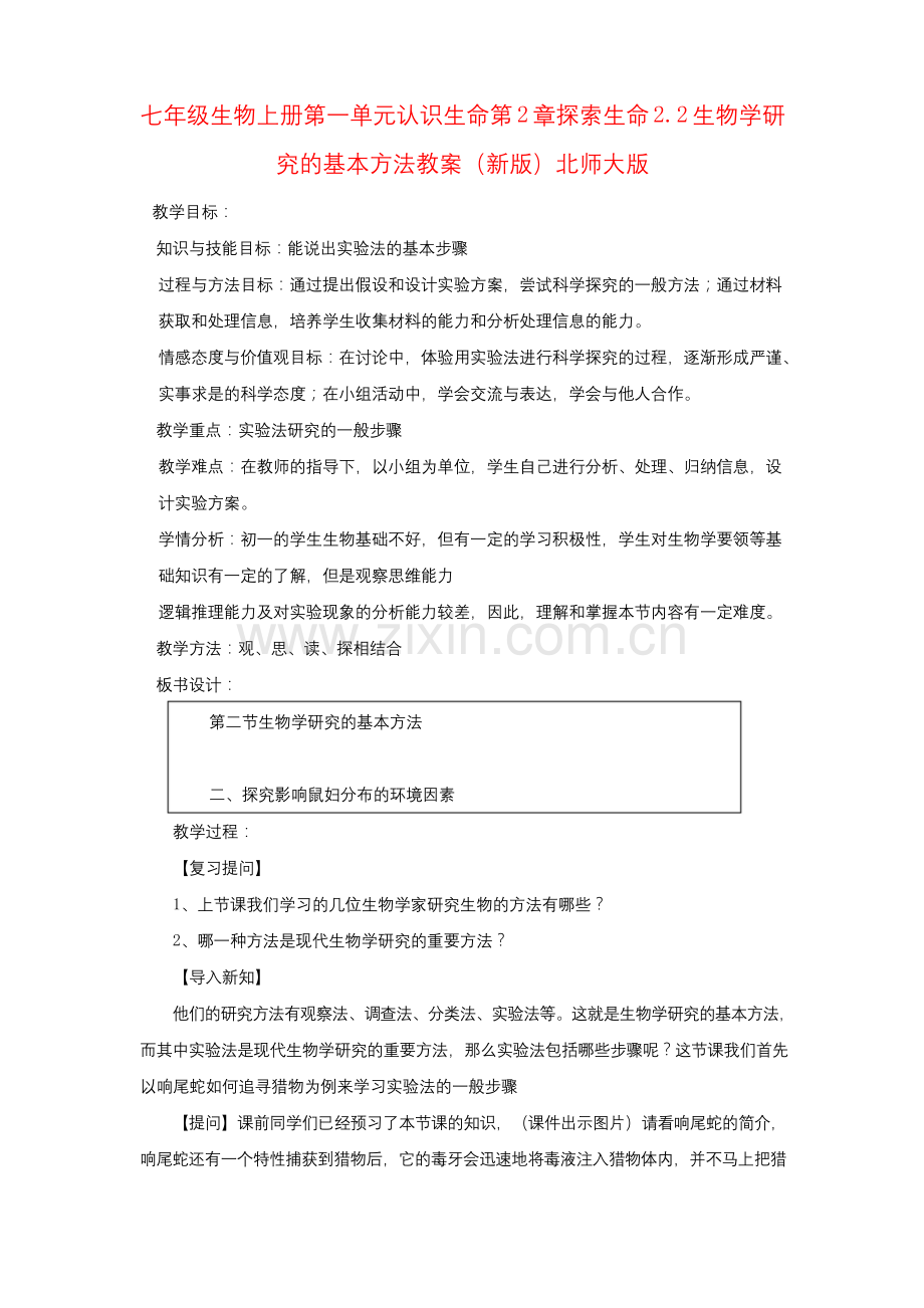 七年级生物上册第一单元认识生命第2章探索生命2.2生物学研究的基本方法教案(新版)北师大版.docx_第1页