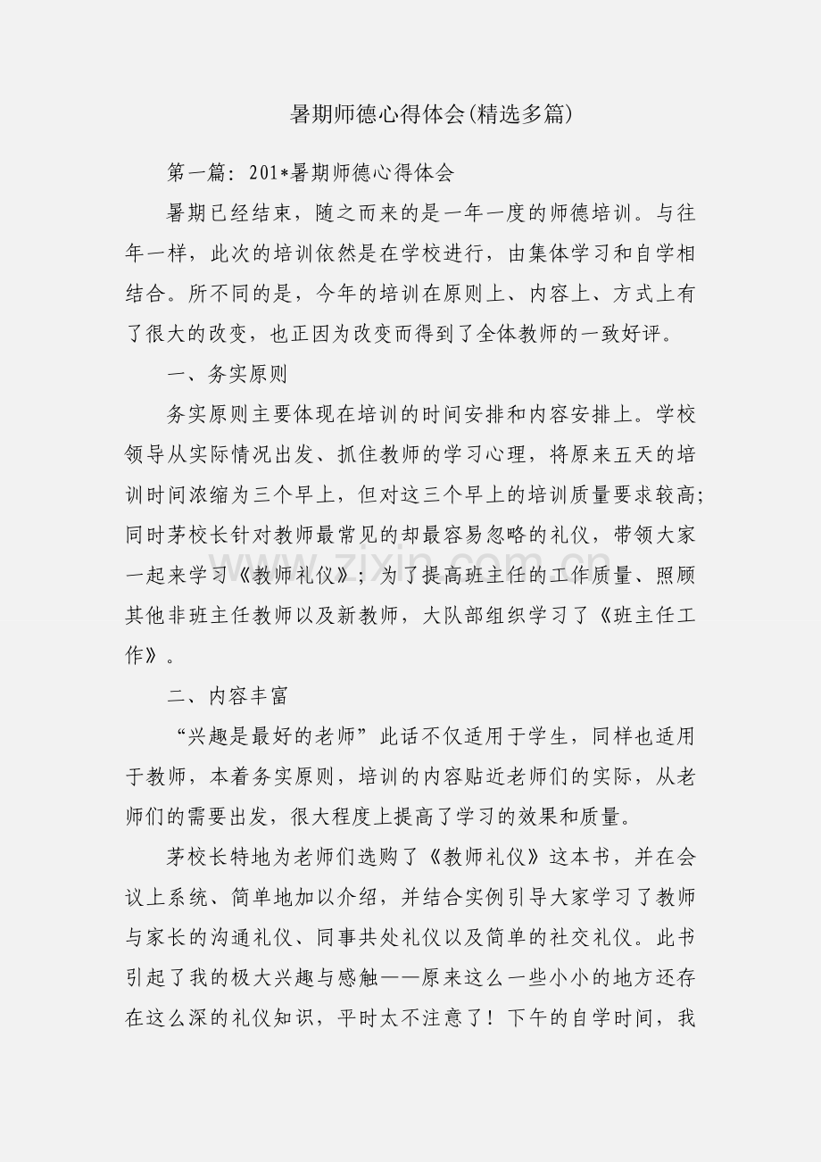 暑期师德心得体会(多篇).docx_第1页