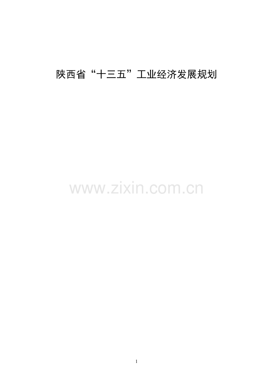 陕西省“十三五”工业经济发展规划.docx_第1页