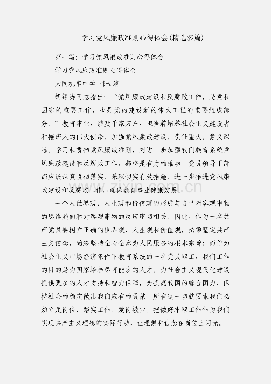 学习党风廉政准则心得体会(多篇).docx_第1页