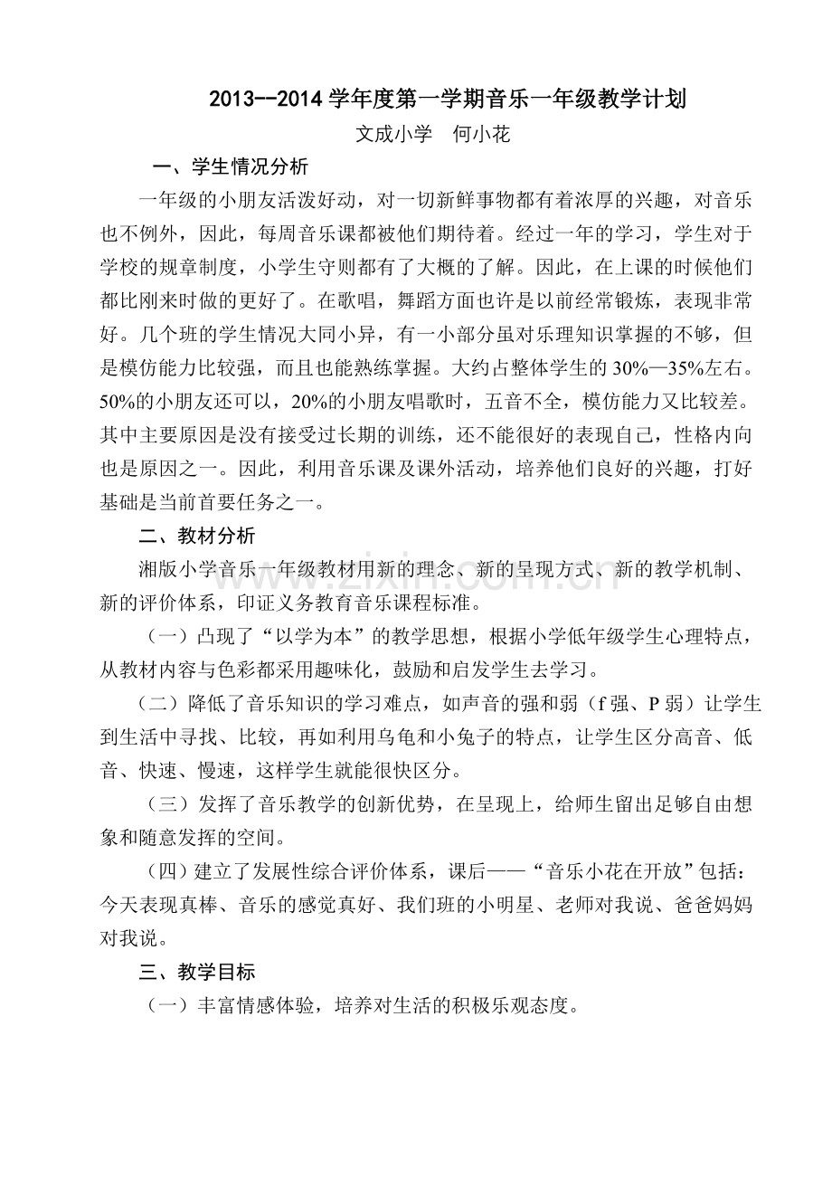 湖南文艺出版社一年级上册音乐计划及教案.doc_第1页