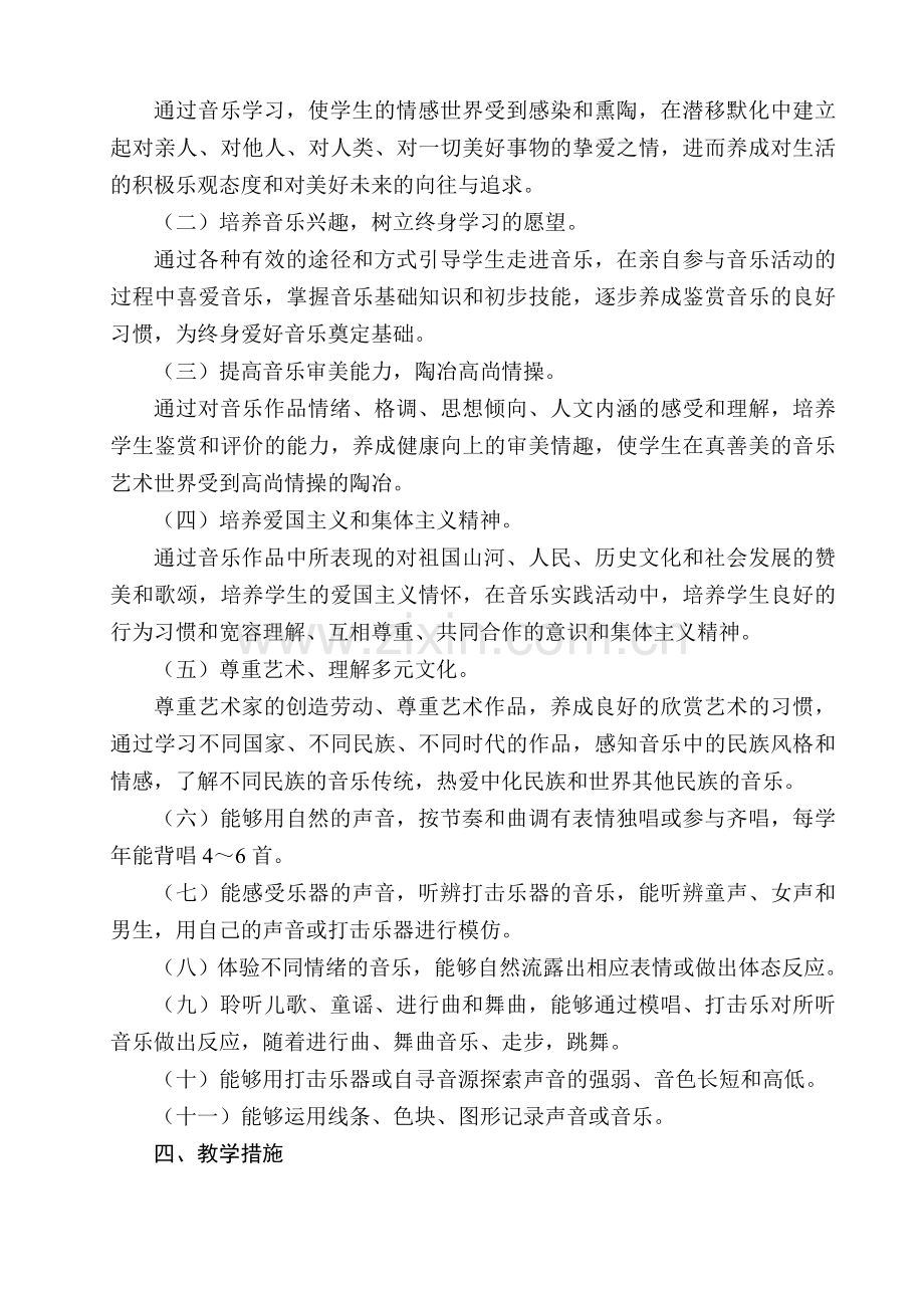 湖南文艺出版社一年级上册音乐计划及教案.doc_第2页