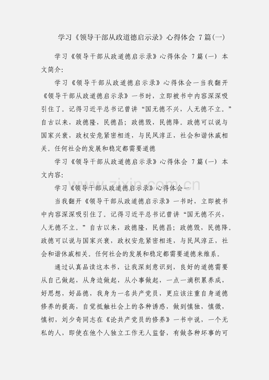 学习《领导干部从政道德启示录》心得体会 7篇(一).docx_第1页