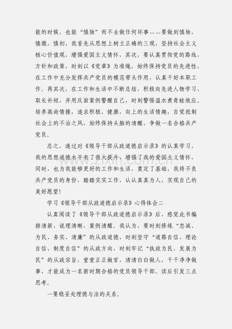 学习《领导干部从政道德启示录》心得体会 7篇(一).docx_第2页