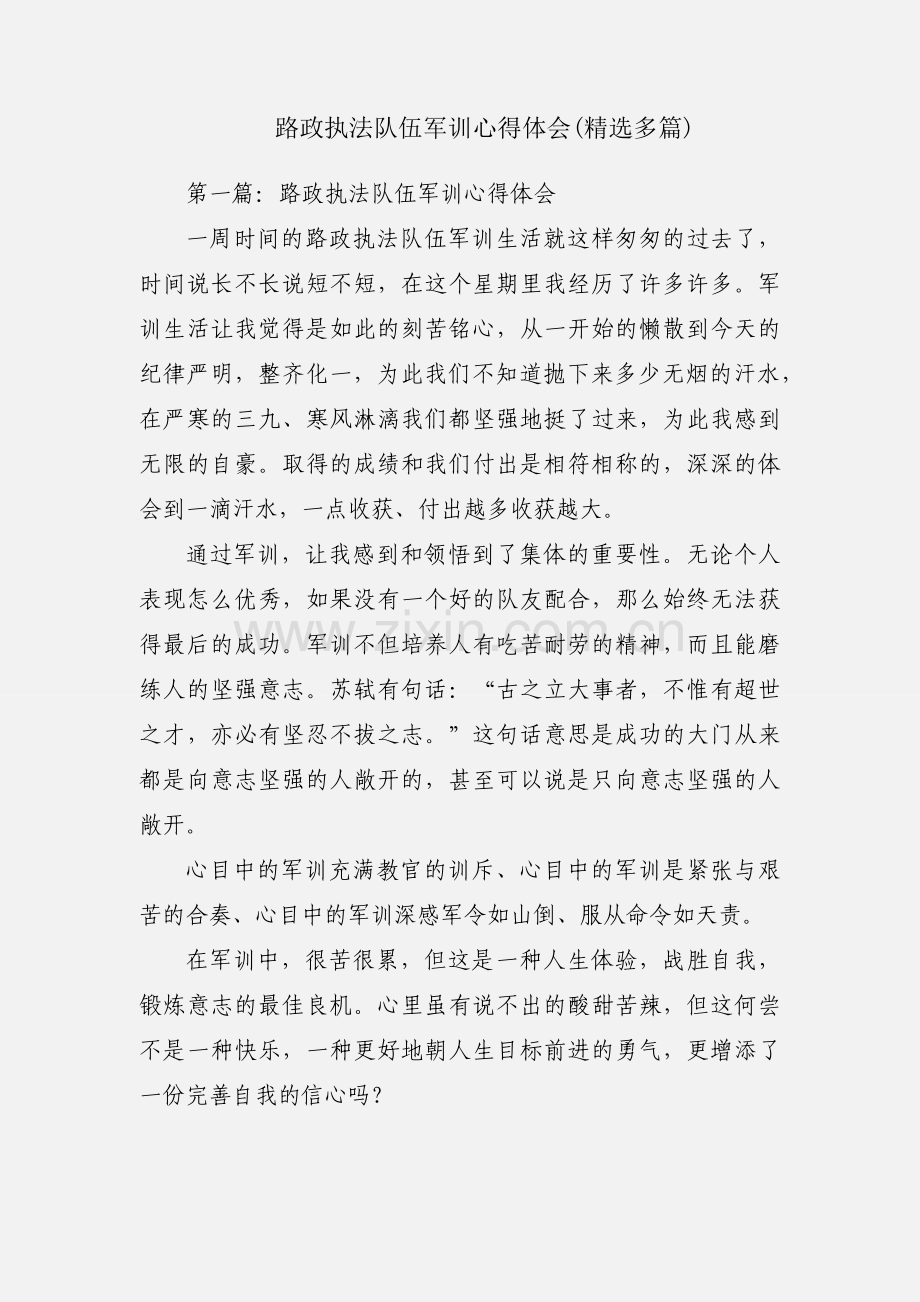 路政执法队伍军训心得体会(多篇).docx_第1页