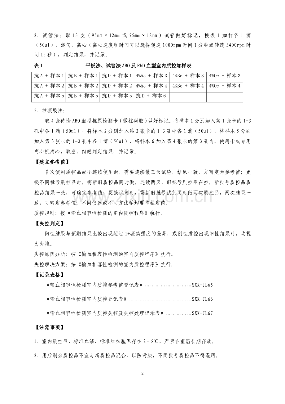 输血相容性检测室内质控操作规程.docx_第2页