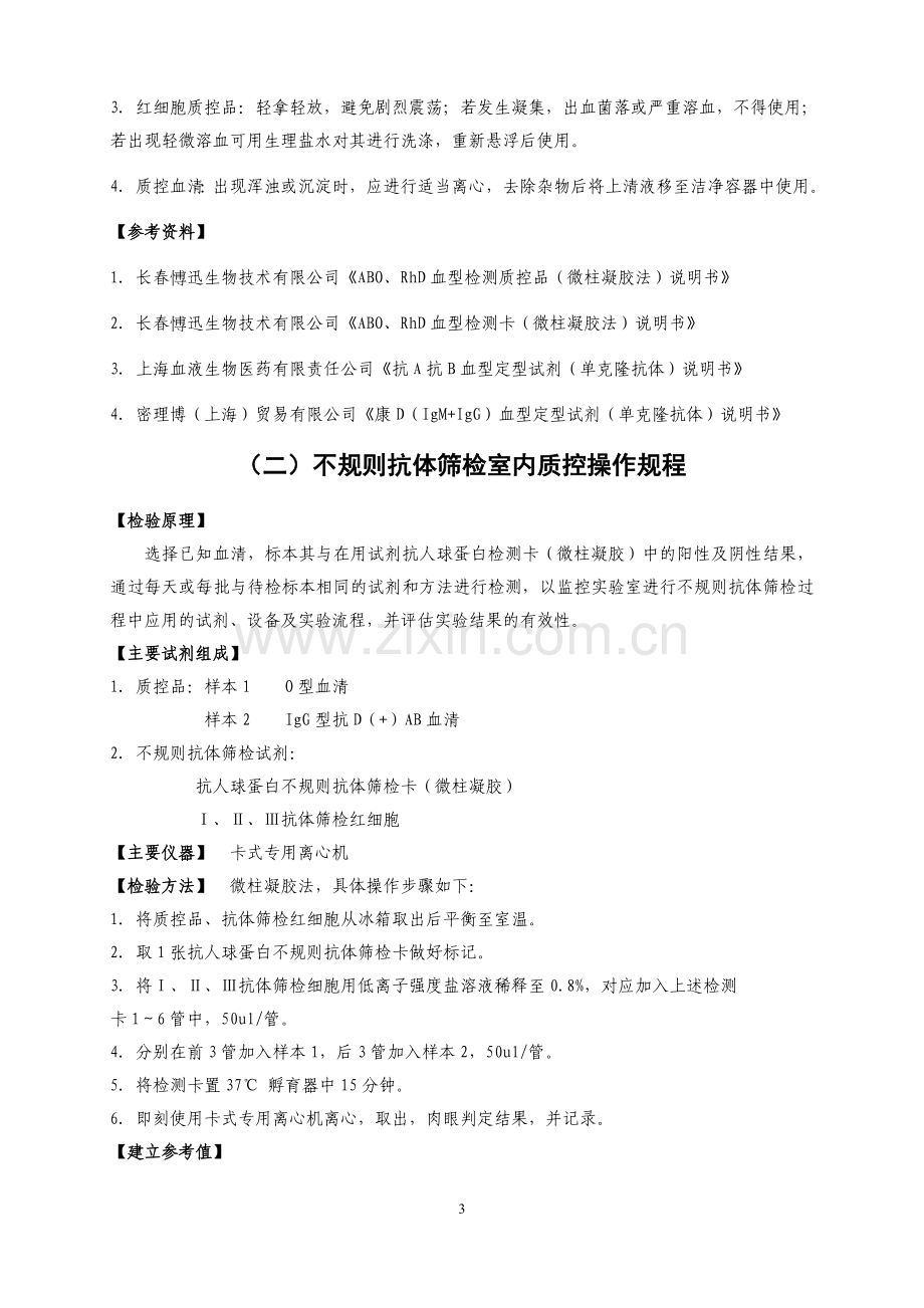 输血相容性检测室内质控操作规程.docx_第3页