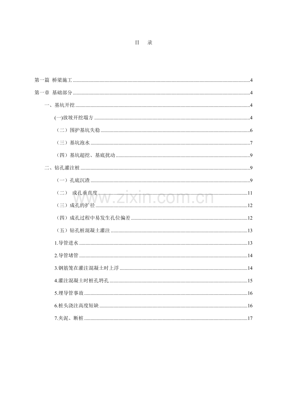 工程施工质量通病及防治措施.doc_第1页