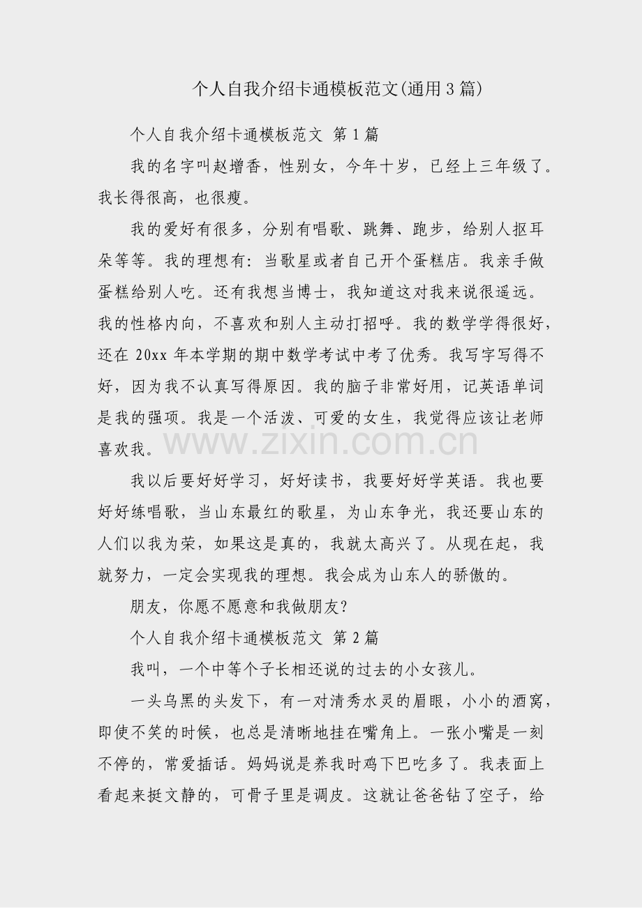 个人自我介绍卡通模板范文(通用3篇).pdf_第1页