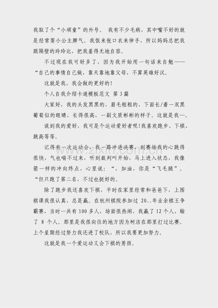 个人自我介绍卡通模板范文(通用3篇).pdf_第2页