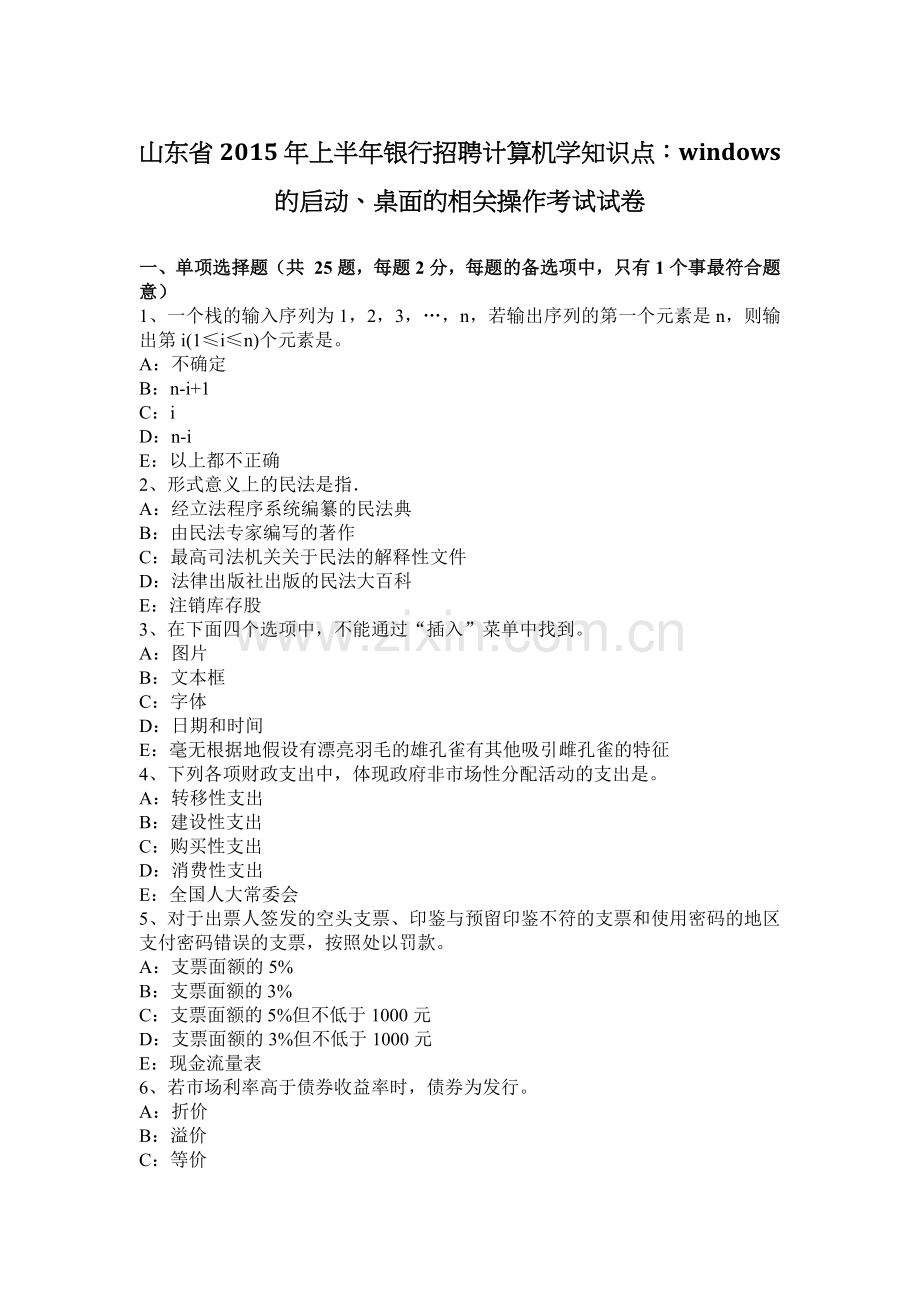 山东省2015年上半年银行招聘计算机学知识点：WINDOWS的启动、桌面的相关操作考试试卷.docx_第1页