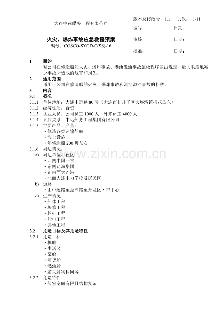 火灾、爆炸事故应急救援预案.doc_第1页