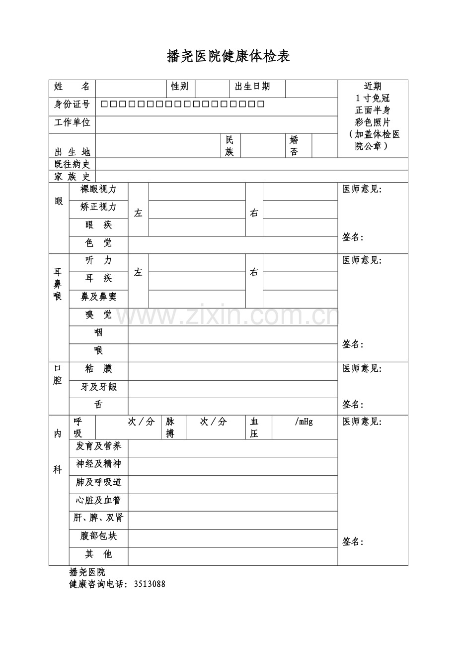 医院健康体检表.doc体检表).doc_第1页