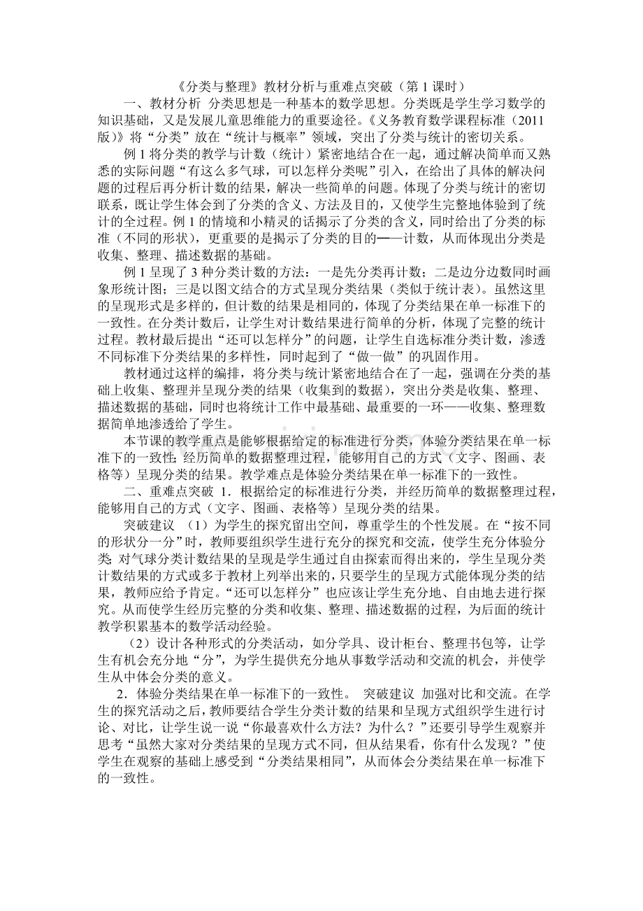 小学数学人教一年级小学数学一年级《分类与整理》教材分析.doc_第1页