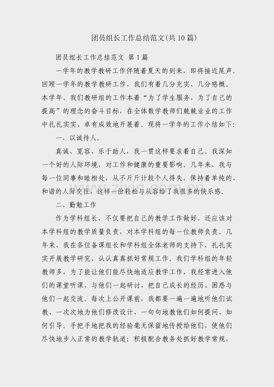 团员组长工作总结范文(共10篇).pdf_第1页