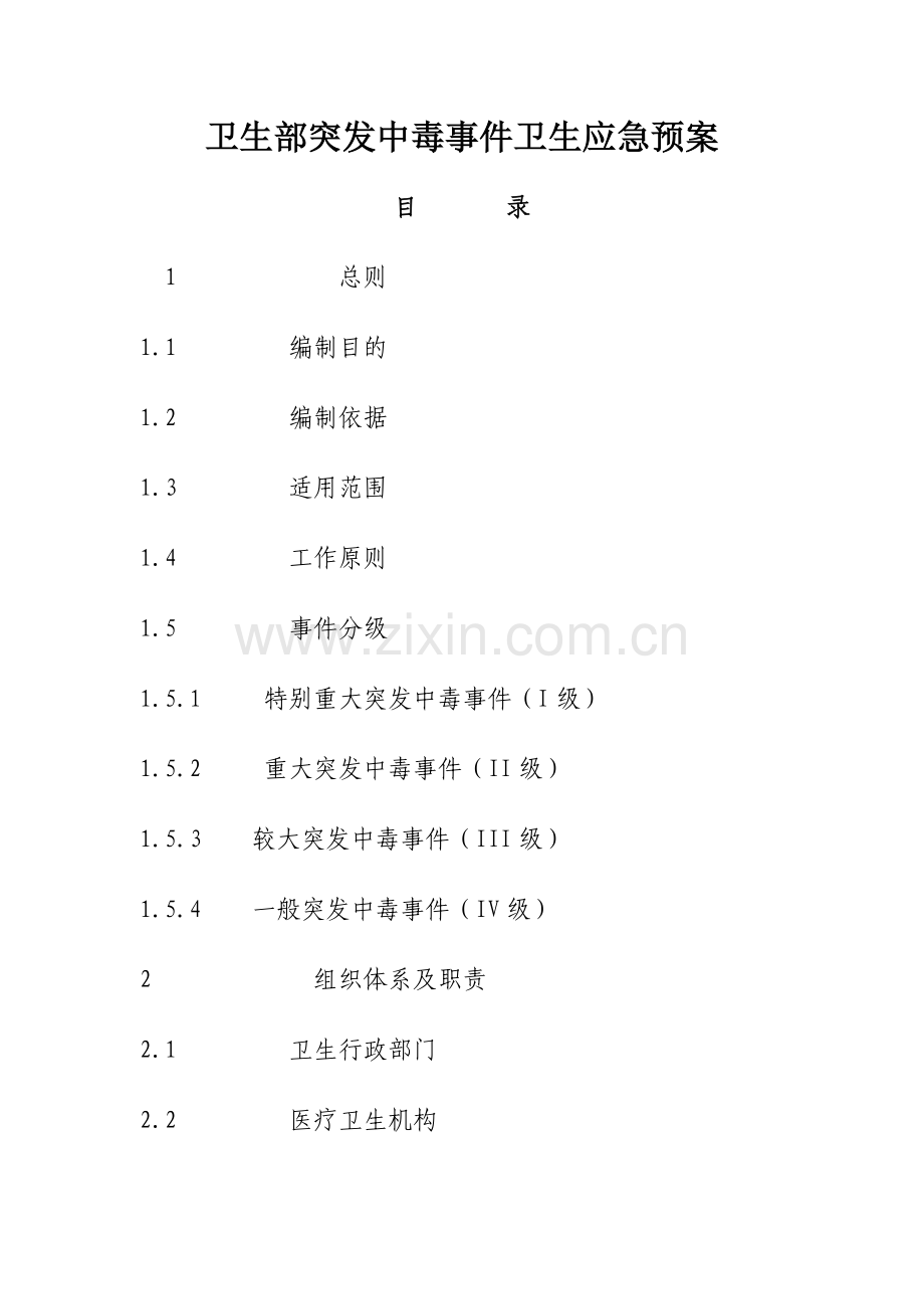 卫生部突发中毒事件卫生应急预案.doc_第1页