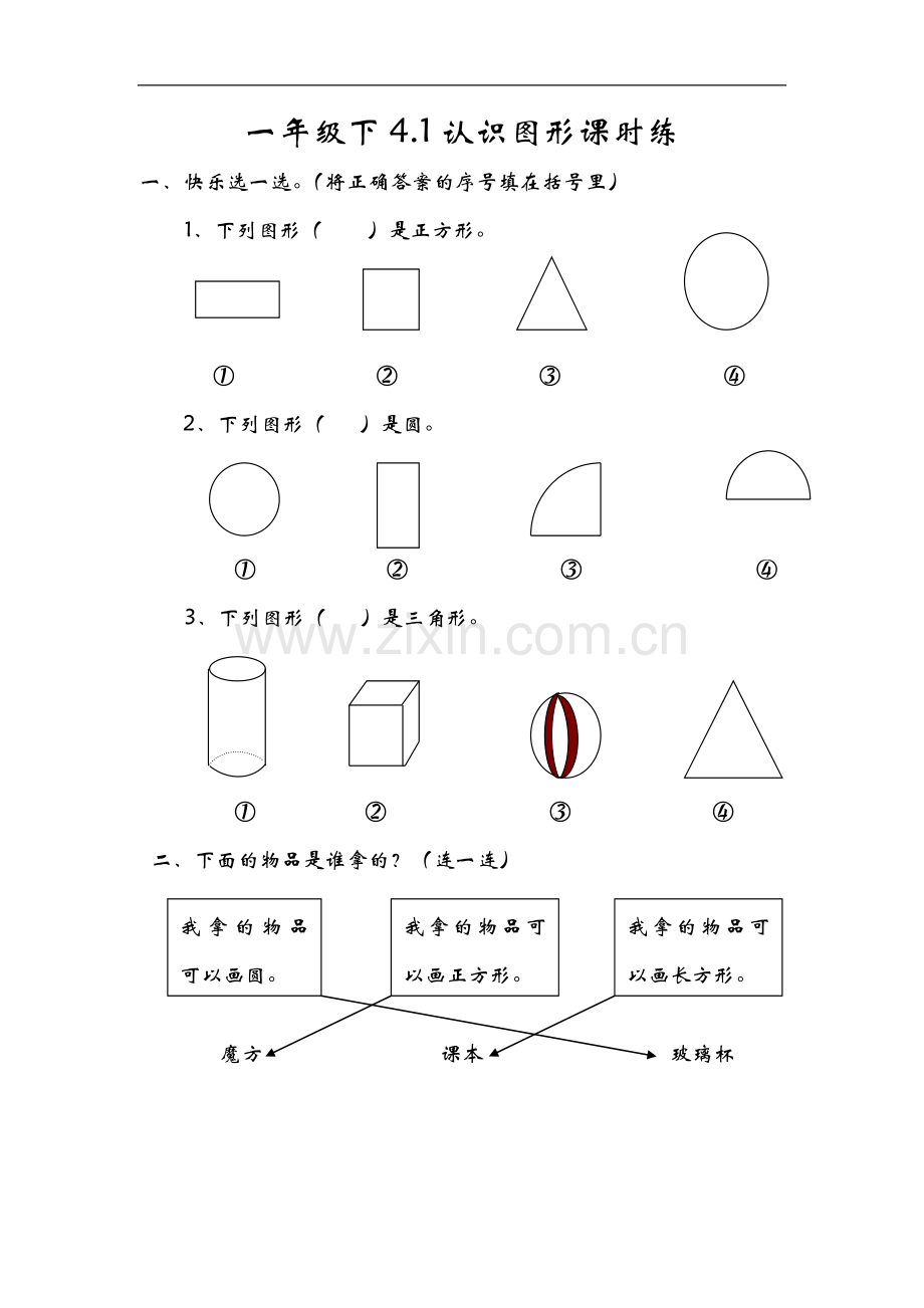 4.1认识图形一下数学同步练习课时练习.doc_第1页