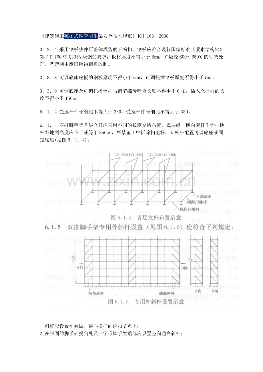 碗扣式脚手架规范.doc_第1页