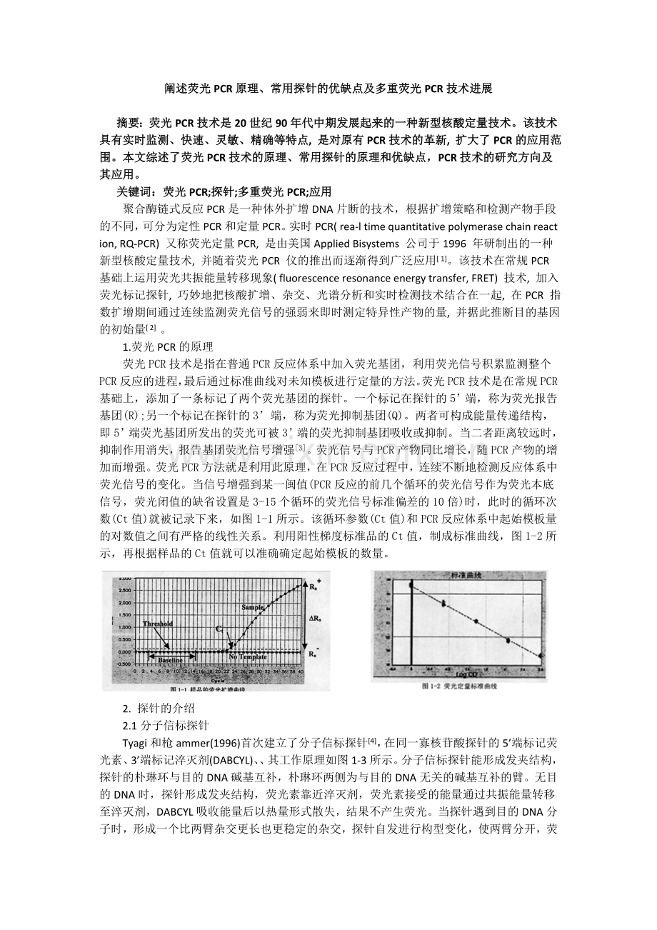 荧光PCR原理、常用探针的优缺点及多重荧光PCR技术进展.doc_第1页