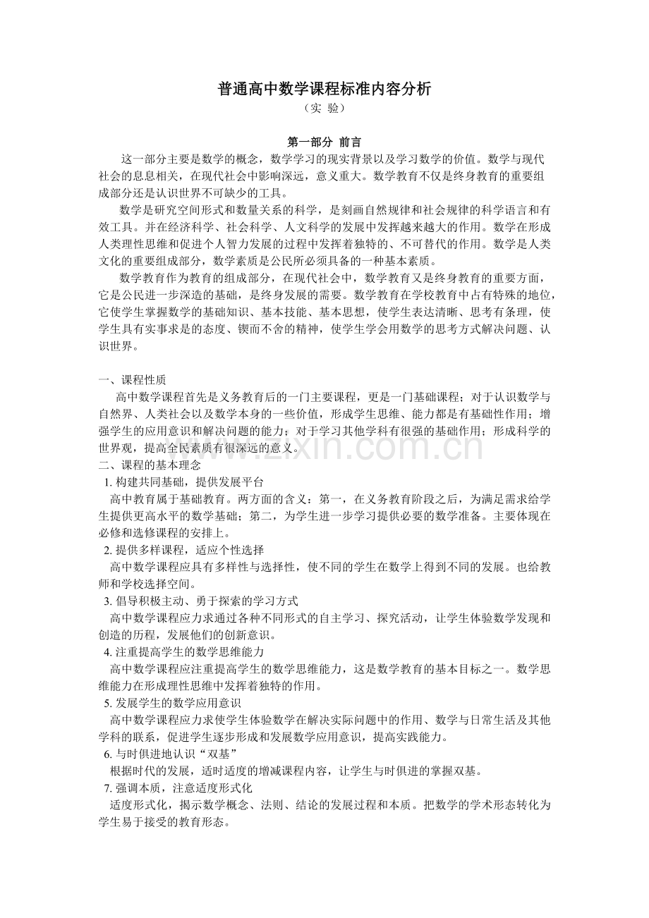 高中数学课程标准内容分析全面.docx_第1页