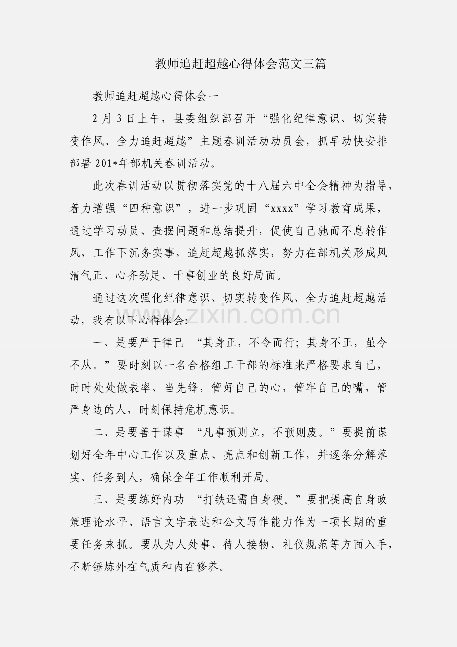 教师追赶超越心得体会范文三篇.docx_第1页