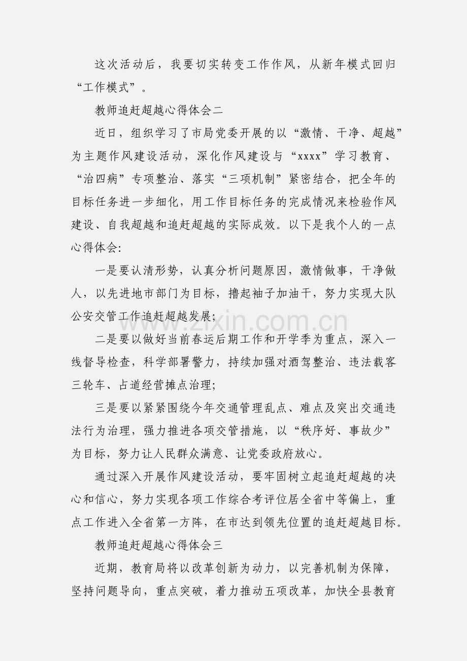 教师追赶超越心得体会范文三篇.docx_第2页