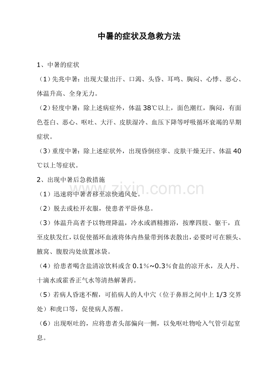 中暑的症状及急救方法.doc_第1页