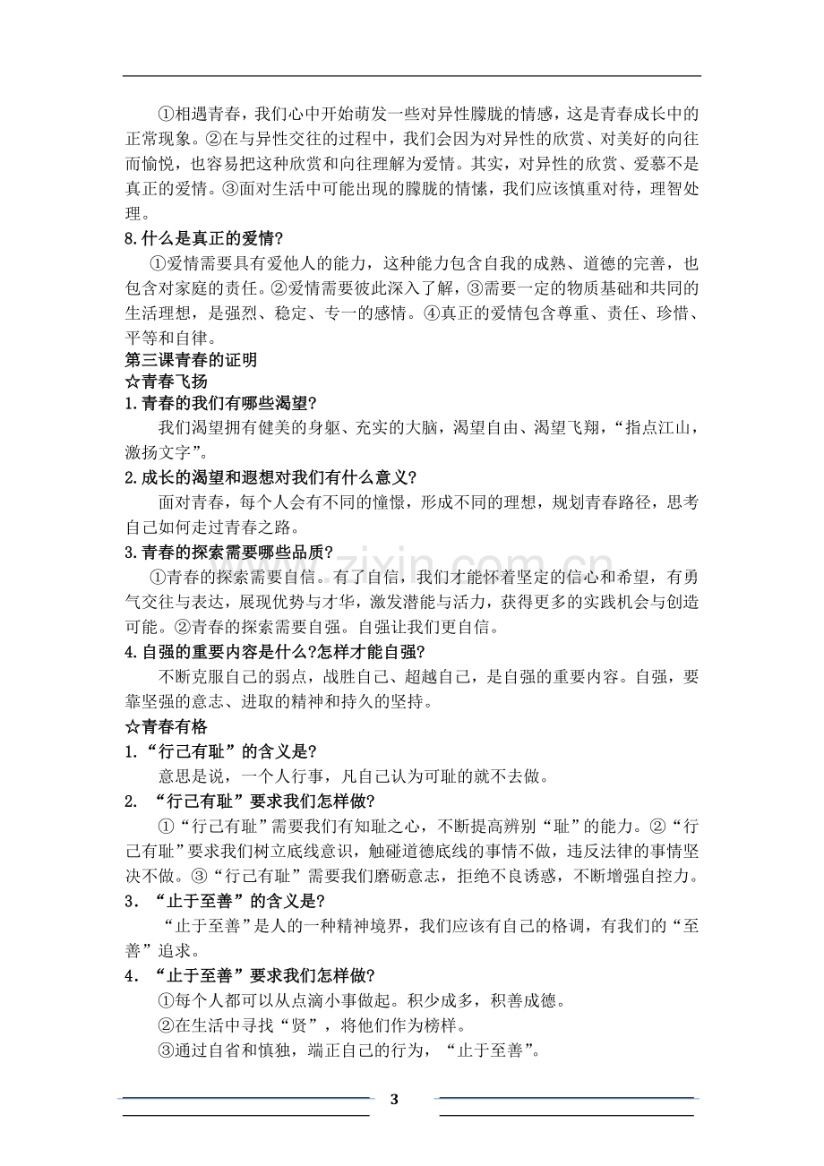 人教版思想品德七年级下册复习提纲.docx_第3页