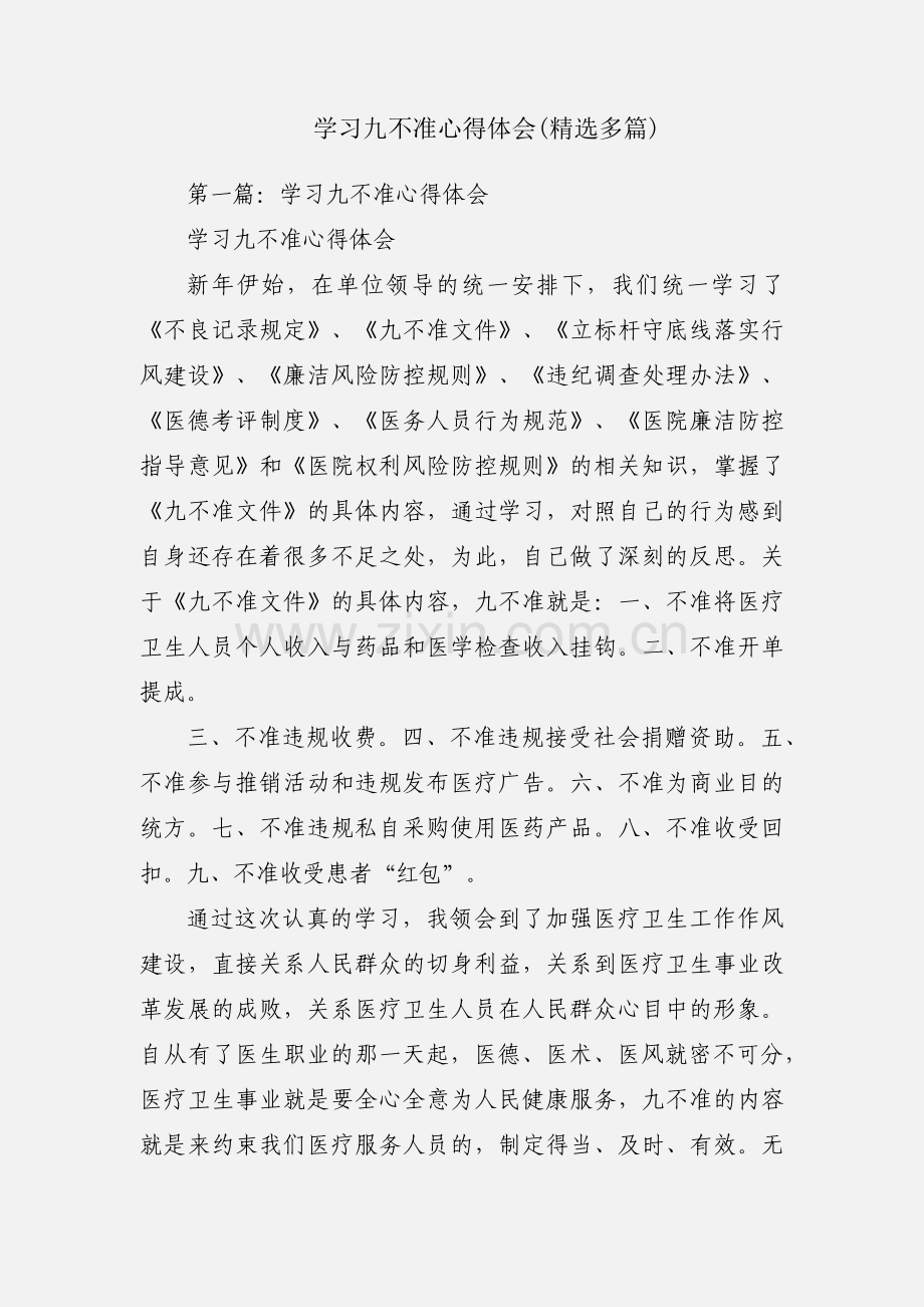 学习九不准心得体会(多篇).docx_第1页