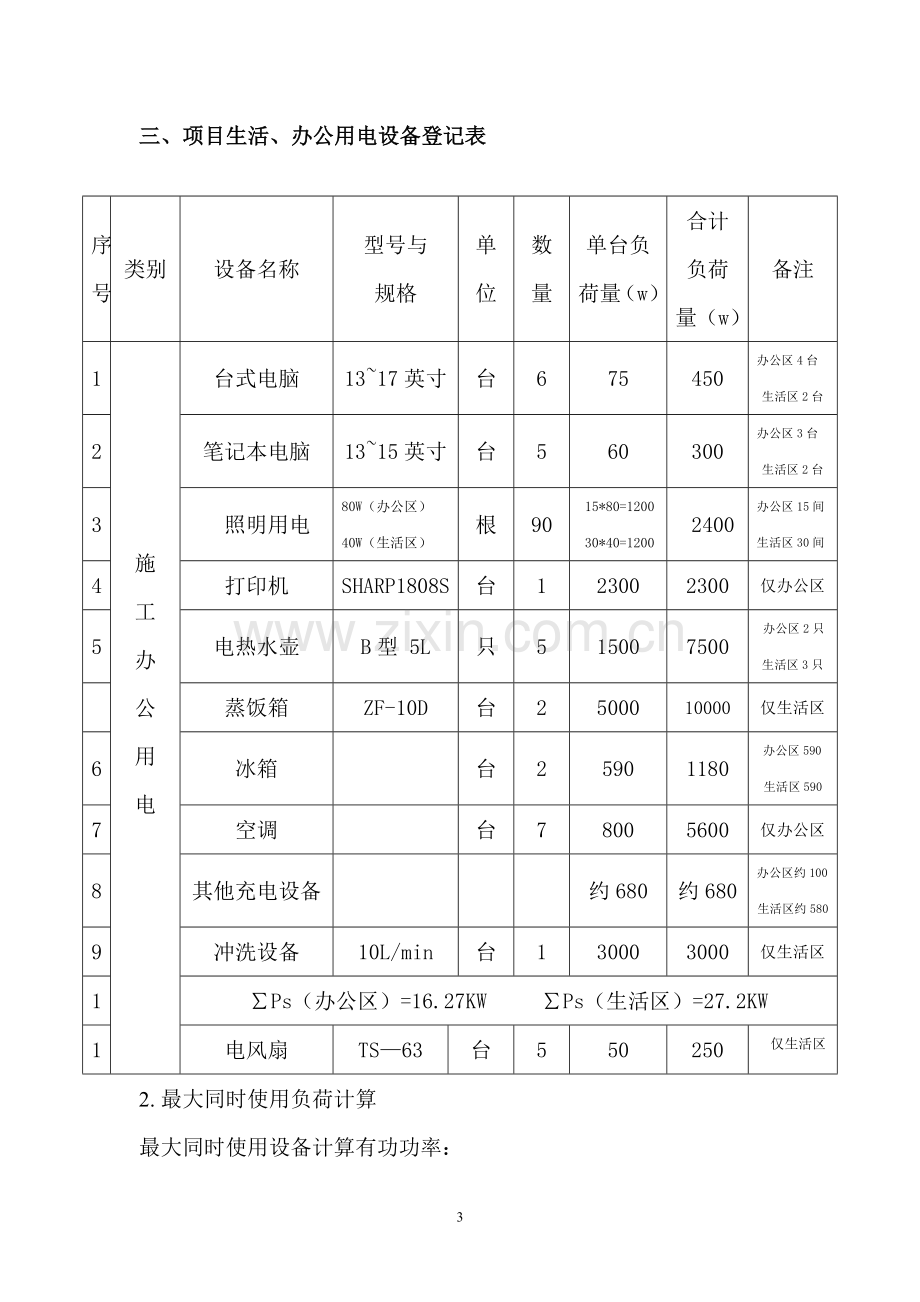 项目部办公区、生活区临时用电.doc_第3页