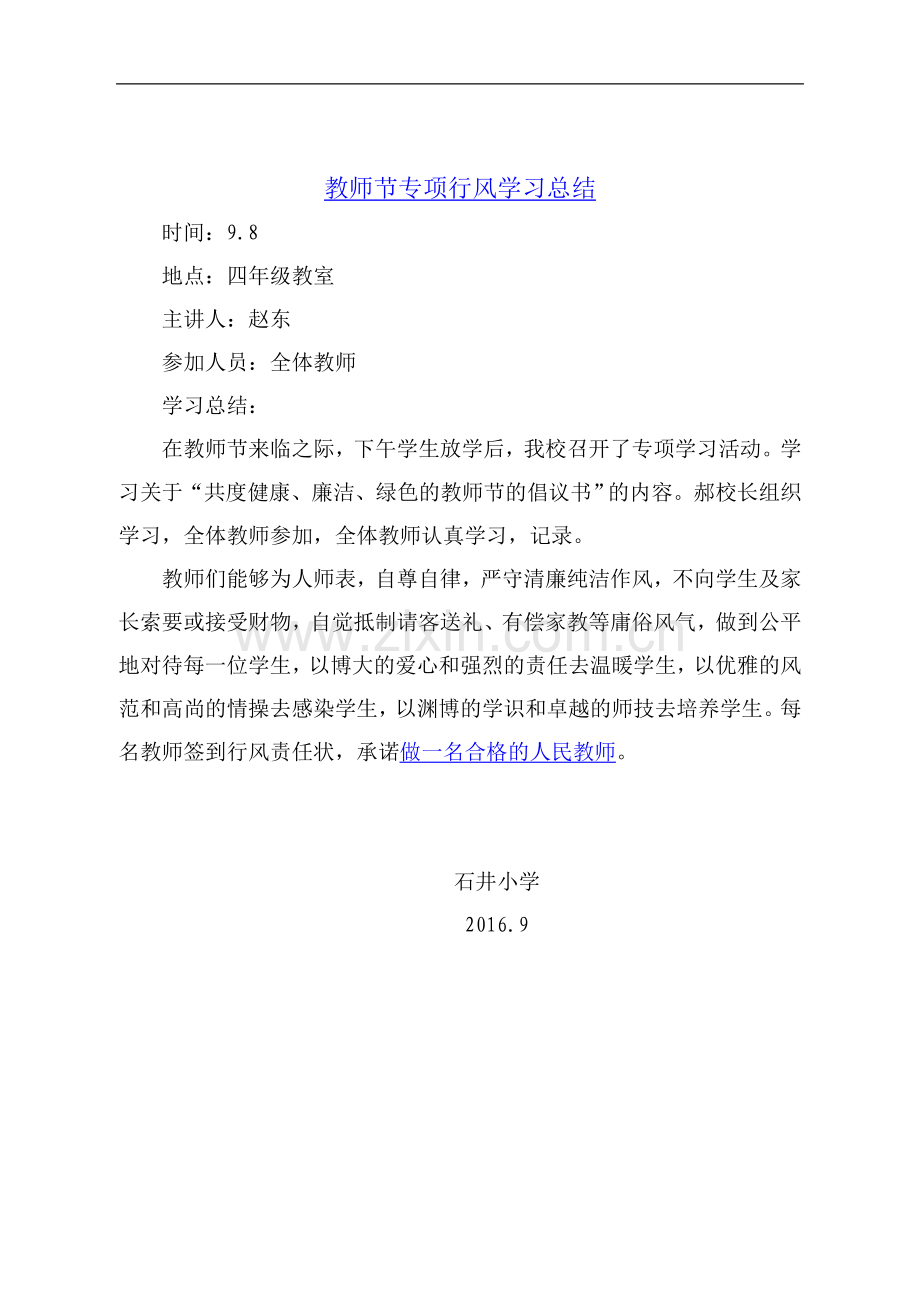 教师行风学习月工作总结.doc_第1页