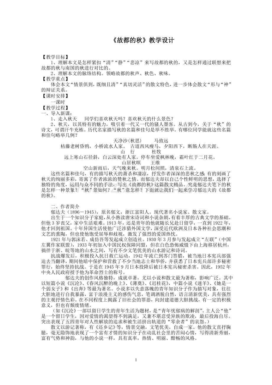 《故都的秋》教学设计(非常实用).doc_第1页