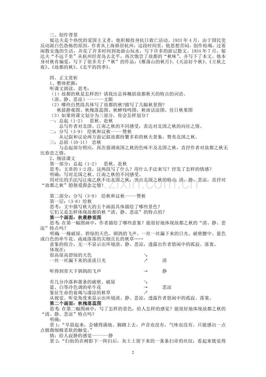 《故都的秋》教学设计(非常实用).doc_第2页