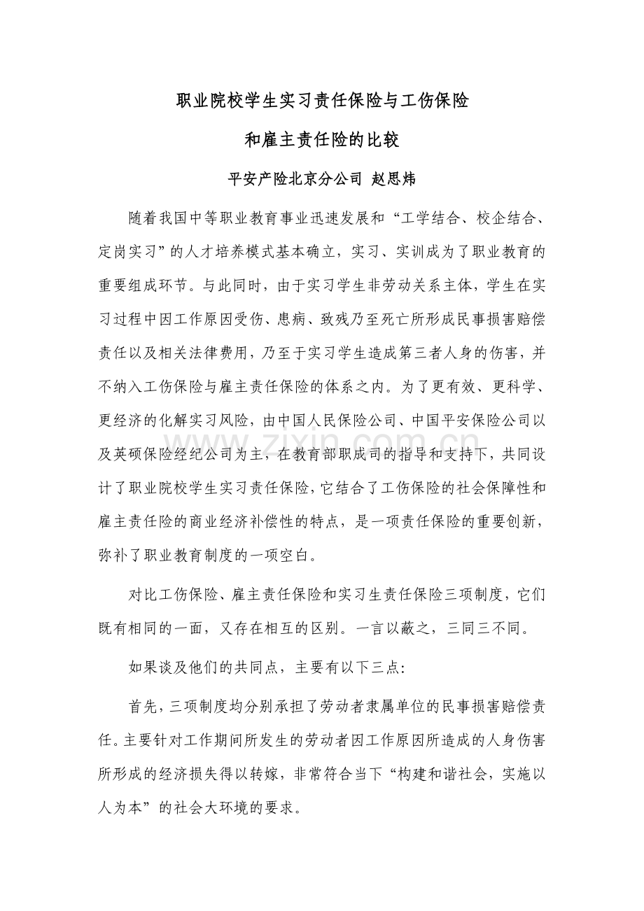 工伤保险、雇主责任保险和实习责任保险的区别联系.doc_第1页