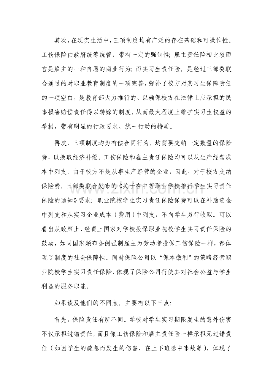 工伤保险、雇主责任保险和实习责任保险的区别联系.doc_第2页