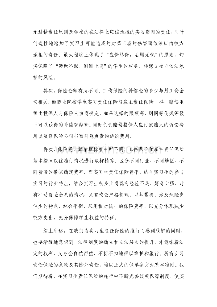 工伤保险、雇主责任保险和实习责任保险的区别联系.doc_第3页